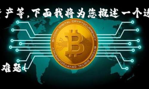 转到TP钱包的步骤通常包括下载应用、设置帐户、转移资产等。下面我将为您概述一个适合大众的易读、关键词、内容大纲以及详细的内容部分。



如何无缝切换到TP钱包？一次性解决你的数字资产管理难题！