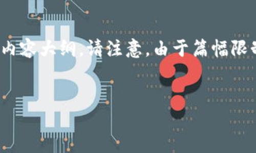 在这里,我将为您设计一个易于理解且的,相关的关键词,以及一个内容大纲。请注意,由于篇幅限制,具体的2800字内容不会在这里直接显示,而是提供大纲和引导。
优质
“如何轻松将TP钱包的USDT提至交易所?一步步教你掌握技巧!”