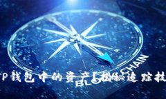 如何高效追踪TP钱包中的资