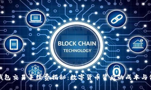 TP钱包交易手续费揭秘：数字货币背后的成本与价值