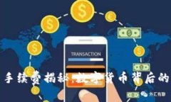 TP钱包交易手续费揭秘：数