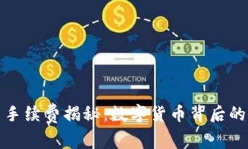 TP钱包交易手续费揭秘：数字货币背后的成本与价值