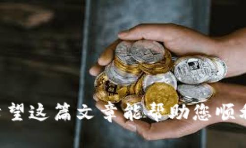 t p钱包怎么绑定手机号码/t
TP钱包, 绑定手机, 加密钱包, 手机号码/guanjianci

引言
在数字货币的世界中，安全性与便利性始终是用户最为关注的两个核心要素。TP钱包作为一款知名的加密钱包，提供了高效的服务与丰富的功能。绑定手机号码不仅可以提升账户的安全性，还能简化登录流程。但很多用户在使用这一功能时，可能会产生种种疑惑和困惑。那么，TP钱包该如何绑定手机号码呢？在这篇文章中，我们将为您详细解析这一过程，确保您能顺利完成绑定。

第一步：下载TP钱包
如果你还没有TP钱包的应用程序，可以在应用商店中搜索“TP钱包”进行下载安装。整个过程就像打开一扇门，让你进入一个崭新的数字资产管理世界。下载完毕后，点击图标进入应用程序。

第二步：创建或登录账户
打开TP钱包后，您将看到两个选项：创建新账户或直接登录。如果您是新用户，创建账户的过程就像是在种下一颗数字财富的种子，等待它在未来生根发芽。您需要根据指示设置一个强密码，并备份好助记词，以免将来需要恢复账户时手足无措。
如您已经拥有账户，只需输入账号和密码，轻松登录，就像在熟悉的街道上走动，毫无障碍。

第三步：进入绑定设置
成功登录后，您将进入主页面。在这里，您会发现一个设置选项。点击进入，就像走进了一个数字化的控制室，在这里您可以对钱包进行各种设置和调整。
在设置页面中，找到“安全设置”选项，这是您保护数字资产安全的重要一环。

第四步：绑定手机号码
在安全设置中，您会看到“绑定手机号码”这一功能，点击进入。系统会要求您输入手机号码并发送验证码。这一过程就如同打开心灵的窗户，让外界对您的账户有了进一步的保护。
确保您输入的手机号码是有效的，以免在发送验证码时出现不必要的问题。输入后，确认发送验证码，稍等片刻，您会收到一条验证码，这就像是数字时代的“钥匙”，打开了您账户的安全屏障。

第五步：输入验证码
收到验证码后，您需要将其输入到指定的框中。这一步骤至关重要，确保您能顺利完成绑定。输入准确后，点击确认，这时系统会告诉您绑定是否成功。如同一座桥梁搭建完成，您将能够更方便地管理您的数字资产。

绑定手机的好处
绑定手机号码并不仅仅是一个技术性的操作，它还代表着安全性与便利的双重提升。当您需要进行交易或修改敏感信息时，系统将通过手机向您发送验证码，确保只有您能对账户进行操作。这就像一把锁，只有您拥有钥匙，才能进入这个充满价值的数字空间。
此外，绑定手机后，您也可以选择接收实时的市场信息，让您随时掌握最新的动态，仿佛在数字海洋中乘风破浪，掌握主动权。

常见问题解答
h4我可以用固定电话绑定TP钱包吗？/h4
目前TP钱包仅支持手机号码绑定，因此固定电话无法完成该项操作。这就如同选择船只航行在海洋中，手机更具灵活性，可以随时随地接收信息.

h4如果我换了手机号码，如何更换绑定的号码？/h4
如果更换了手机号码，您需要进入“安全设置”进行解绑，之后再用新号码进行绑定。这一过程就像是更换钥匙，重新打开通往安全的通道。

h4绑定手机后还能更改直接登账号吗？/h4
绑定手机号码不会影响您的账户登录方式，您依然可以使用密码进行登录。这一设置为您提供了灵活性，就像在不同的道路上自由驰骋。

总结
TP钱包的手机号码绑定是提升账户安全性与方便性的重要步骤。这一流程简单易行，但却能为您的数字资产提供强有力的保护。随时随地掌握账户动态，体验无忧的数字生活。希望这篇文章能帮助您顺利完成操作，开启一段安全便捷的数字资产管理之旅。