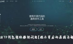 如何解决TP钱包转账报错问
