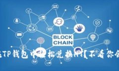 如何在TP钱包中轻松兑换