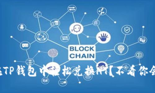 如何在TP钱包中轻松兑换HT？不看你会后悔！