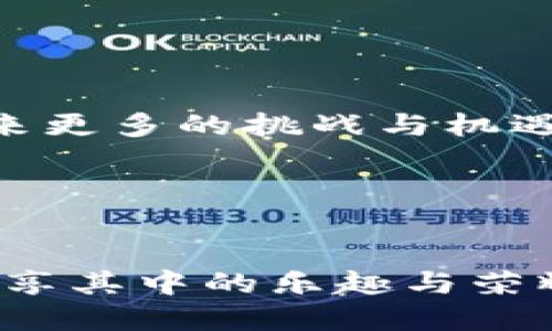   如何通过TP钱包进行币种兑换？揭秘背后的技巧与策略 / 

 guanjianci TP钱包, 加密货币, 币种兑换, 数字资产管理 /guanjianci 

引言：数字货币的魅力与挑战

在信息时代，数字货币的快速发展已经成为我们生活中不可或缺的一部分。生活就像一盒巧克力，你永远不知道下一颗是不是你最喜欢的口味。在这众多的选择中，TP钱包成为了用户管理和交易数字资产的热门工具。那么，如何通过TP钱包进行币种兑换呢？本文将带你走进数字货币的世界，揭示其中的奥秘与技巧。


第一部分：了解TP钱包

TP钱包是一款便捷的数字钱包，用户可以在其中存储、发送和接收各种加密货币。就像掌握一门新语言，对于新手来说，了解TP钱包的功能是第一步。首先，TP钱包支持多种币种的管理，这为用户提供了更大的灵活性与选择。然而，宽广的选择背后也伴随着责任和风险。用户需要了解每种币的特点和市场动态，以做出更明智的决策。


第二部分：币种兑换的基本步骤

币种兑换就像是一场交易，双方交换着各自珍贵的资产。步骤虽多，但理清思路，可以轻松应对。 


1. **下载TP钱包**：首先，用户需要在手机应用商店下载TP钱包，并完成注册。注册过程就像打开一扇通往新世界的大门，进入后面的是无尽的可能性。 


2. **选择币种**：打开钱包后，用户可以看到自己持有的各种币种。选择要兑换的币种，并了解它的市场行情。此时，犹如站在一个多彩的市场，所有的选择都在你眼前。 


3. **输入兑换数量**：在兑换界面中输入想要兑换的金额。记住，市场就像一条潮起潮落的河流，时刻在变化中；因此，建议在合适的时机做出决策。 


4. **确认交易信息**：仔细核查交易信息，确保无误。这个过程就如同签署合约，把自己的心血与希望寄托在其中。 


5. **完成兑换**：确认后，就可以完成交易，等待系统处理。心中那份期待和紧张，这一刻似乎凝固了时间。 


第三部分：币种兑换的注意事项

在这个多变的市场中，时刻保持警觉是非常必要的。 


- **市场波动性**：币种兑换的价格会受到市场供需关系的影响，时刻关注市场动态就如同身处于潮流之中，才能随时抓住机会。 


- **交易手续费**：每一次交易都有手续费，就像是路途中的过路费，虽然微不足道，但也需要提前预算。 


- **安全性**：保护好个人信息与密码，避免遭受网络攻击。就像是守护自己的宝藏，绝不能掉以轻心。 


第四部分：常见的兑换方式与策略

在TP钱包中，用户可以使用多种方式进行币种兑换。 


- **直接兑换**：用户可以在TP钱包中找到直接兑换的功能，简单快捷。就像在超市马上付款一样方便。 


- **交易所兑换**：如果想要更好的汇率，可以考虑将币转入大型交易所进行兑换。这个过程虽稍显繁琐，但如果成功，收益往往会让人倍感欣慰。 


- **利用市场监测工具**：借助市场分析工具，用户可以提前预测币种的走势，选在最佳时机进行交易，这就像是在“占卜”，事先了解未来将要发生的事情。 


第五部分：实例分析，掌握TP钱包的兑换技巧

为了更深入理解，下面通过一个实例来分析如何在TP钱包完成币种兑换。假设用户拥有1000个USDT，想要将其兑换为ETH。 


1. **市场分析**：用户首先查看USDT与ETH的兑换率，发现当前汇率为1USDT=0.0003ETH。 


2. **金额计算**：用户想要在兑换后拥有3个ETH，因此应计算可兑换的USDT：3ETH/0.0003 = 10000USDT。 


3. **交易确认**：确认自己最多只能兑换1000USDT，决定先兑换出自己想要的数量，即兑换10个USDT，换取0.003ETH。 



4. **心理准备**：尽管每一步都显得合理，但市场的波动性使得用户在每项决策后都保持谨慎。س


第六部分：未来展望：数字货币世界的无限可能

未来的市场将更加成熟，用户在TP钱包的操作也将更加智能化。就像是新科技的推进，让我们的生活更加便捷与高效。 


在数字货币的世界中，保持学习的心态，了解最新动态，将是确保成功的关键。生活就如同一场旅途，经验和成长是我们最宝贵的财富。 


通过TP钱包的币种兑换功能，用户不仅能管理自己的资产，还能参与到全球经济的脉动之中。掌握这些技巧后，你将从菜鸟成长为数字货币的高手，迎接未来更多的挑战与机遇。 


结语：让每一次兑换都充满可能

在这个充满不确定性的世界，选择十分重要。通过TP钱包的币种兑换，让每一次选择都充满可能性。愿你在数字货币的交易中，如同品尝美味的巧克力般，尽享其中的乐趣与荣耀。
