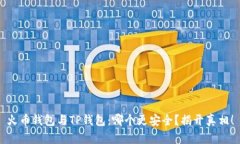 火币钱包与TP钱包：哪个更