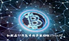 如何在TP钱包中购买波场链