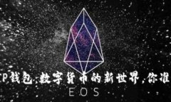 探秘波场TP钱包：数字货币