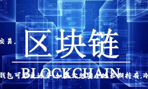 在选择狗狗币（Dogecoin）钱包时，用户有几个不同类型的选项可供选择，不同类型钱包各有利弊。以下是一些适合存储狗狗币的钱包类型及推荐：

### 1. 热钱包（在线钱包）

热钱包是链接到互联网的数字钱包，方便快捷，适合频繁交易。不过，要注意安全性，因为它们容易受到黑客攻击。

- **Coinbase**: 一家受欢迎的加密货币交易平台，支持狗狗币，简单易用，适合新手。
- **Binance**: 全球最大的加密货币交易平台，也支持狗狗币的存储和交易。

### 2. 冷钱包（离线钱包）

冷钱包是脱离互联网的存储方式，安全性更高，适合长期存储。

- **Trezor**: 一款硬件钱包，支持多种虚拟货币，包括狗狗币。在安全性上有很好的口碑。
- **Ledger**: 另一款知名的硬件钱包，用户可以安全地存储狗狗币。

### 3. 移动钱包

移动钱包是安装在手机上的应用程序，适合随时随地管理和支付。

- **Dogecoin Wallet**: 官方推出的移动钱包，专门为狗狗币设计，用户体验良好。
- **Trust Wallet**: 一款功能丰富的钱包，支持多种加密货币，易于使用。

### 4. 桌面钱包

桌面钱包是安装在个人电脑上的软件，私钥保存在本地，更加安全。

- **Exodus**: 一款用户友好的桌面钱包，支持狗狗币，并具备交易功能。
- **Electrum-DOGE**: 针对狗狗币的一款桌面钱包，轻量级且安全。

### 5. 浏览器钱包

浏览器钱包则是一种基于浏览器的插件，方便快捷。

- **MetaMask**: 虽然主要是以太坊钱包，但可以通过转账方式支持狗狗币的交易。

### 总结

对于选择适合你自己的狗狗币钱包，建议根据你的需求决定。如果你频繁交易，热钱包可能更适合；如果你想安全地长期持有，冷钱包或桌面钱包则更佳。确保选择信任度高且安全的钱包，以保护你的数字资产。