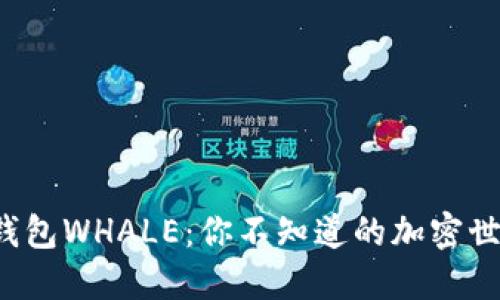 探秘TP钱包WHALE：你不知道的加密世界秘密！