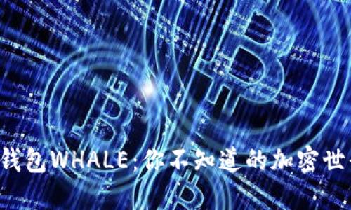 探秘TP钱包WHALE：你不知道的加密世界秘密！