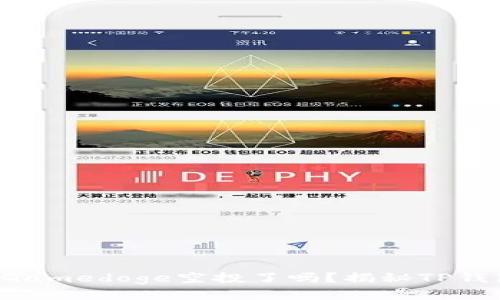 你准备好接收Gamedoge空投了吗？揭秘TP钱包的获得秘诀！