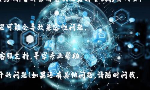 如果你在使用TP钱包网页时遇到无法打开的情况，可以尝试以下几个步骤来解决问题：

1. **检查网络连接**：
   - 确保你的设备连接到互联网。你可以尝试访问其他网站来确认网络状态是否正常。

2. **清除浏览器缓存**：
   - 有时候，浏览器缓存可能会导致问题。尝试清除浏览器的缓存和cookies，然后重新打开TP钱包网页。

3. **尝试其他浏览器**：
   - 如果一个特定的浏览器无法打开网页，可以尝试使用其他浏览器（如Chrome、Firefox、Safari等）。

4. **检查网站状态**：
   - 有可能TP钱包的服务器正在维护或出现故障，可以使用相关网站（如“Down For Everyone Or Just Me”）查询该网站是否无法访问。

5. **使用VPN**：
   - 在某些地区，访问特定网站可能会受到限制。尝试使用VPN服务来更改你的IP地址。

6. **关闭浏览器插件**：
   - 一些浏览器插件可能会对网页的加载产生影响，暂时禁用它们然后再尝试打开网页。

7. **更新浏览器**：
   - 确保你的浏览器是最新版本，过时的浏览器可能会导致兼容性问题。

8. **联系技术支持**：
   - 如果以上方法都无效，建议联系TP钱包的客服支持，寻求专业帮助。

希望这些步骤能帮助你解决TP钱包网页无法打开的问题！如果还有其他问题，请随时问我。