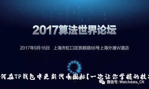 如何在TP钱包中更新代币图标？一次让你掌握的技巧！