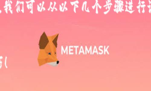 关于如何在TP钱包中卖出HTMoon（或任何加密货币），我们可以从以下几个步骤进行说明。以下是一个主题大纲，帮助你清晰了解这个过程。

### 
在TP钱包如何轻松卖出HTMoon？你绝对想不到的技巧！