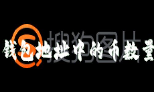 如何精准查询TP钱包地址中的币数量？揭秘简单步骤！