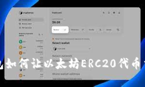 你知道t p钱包如何让以太坊ERC20代币交易更简单吗？