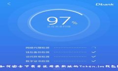 如何安全下载并使用最新