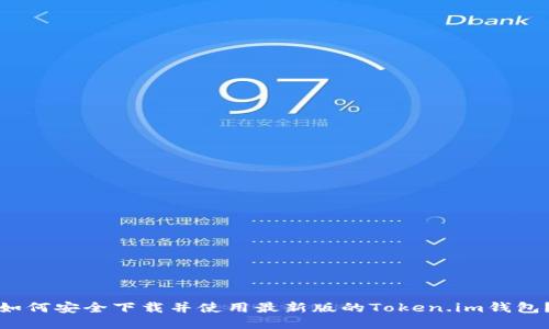 如何安全下载并使用最新版的Token.im钱包？