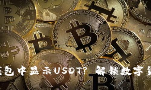 如何在TP钱包中显示USDT? 解锁数字货币的秘密！