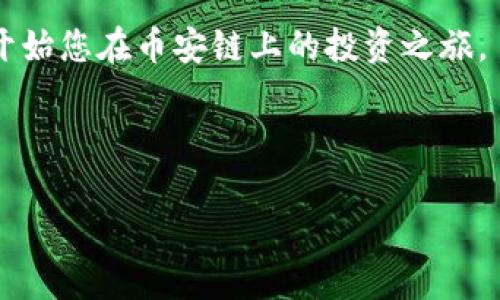 以下是关于如何使用TP钱包购买币安链币（BSC）的详细内容。请注意，确保在进行任何交易之前，您了解风险，并确保您使用的是官方渠道。

如何使用TP钱包购买币安链的币

引言
在区块链世界中，各种各样的加密货币滋生而生，其中币安链(Token)的崛起备受欢迎。无论您是希望投资新项目，还是享受去中心化金融(DeFi)的魅力，知道如何使用TP钱包购买币安链的币是非常重要的。本文将深入探讨这一过程，并为您提供详细的步骤和必要的知识。

什么是TP钱包？
TP钱包是一个多链数字资产钱包，支持以太坊和币安智能链等多个区块链。其用户界面友好，便于用户存储、管理和交易数字资产。

如何下载和设置TP钱包
您可以通过Apple Store或Google Play下载TP钱包。下载安装完成后，您需要创建一个新钱包或者导入已有的钱包。在创建新钱包时，请务必妥善保存助记词，这是您恢复钱包的唯一途径。

如何获取币安链的币
在TP钱包中，您需要先确保您的钱包中有一些BNB（币安币），因为在币安链上进行任何交易都需要使用BNB作为交易费用。您可以通过以下几种方式获取BNB：
ul
  li通过法币交易所购买并转入您的TP钱包/li
  li通过其他加密货币交易所交易获得BNB/li
/ul

连接到币安链
在TP钱包中，您需要切换到币安智能链以便能够进行交易。通常在钱包界面中，可以找到网络设置选项，只需选择“币安智能链”即可。

购买币安链的币
购买币安链上的币一般有以下步骤：
ul
  li访问去中心化交易所（如PancakeSwap）/li
  li在交易所中连接您的TP钱包/li
  li选择您想要购买的币种/li
  li输入您要交易的金额，并确认交易/li
/ul
完成交易后，您的钱包中将会显示新的币种。

注意事项
在进行购买之前，请确保您了解所购买币种的项目背景以及潜在的风险。加密货币市场波动性很大，请谨慎投资。

总结
使用TP钱包购买币安链币的过程相对简单，但是在投资之前需充分了解相关知识。通过本文提供的步骤，您可以轻松地开始您在币安链上的投资之旅。

关键词：TP钱包, 币安链, 加密货币, 购买指南

希望以上内容对您有所帮助！如需进一步的指导和信息，请随时询问。