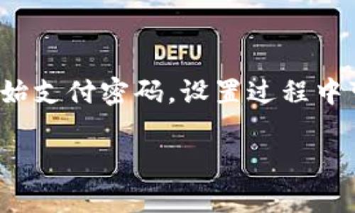 对于“TP钱包”的初始支付密码，我不具备提供具体数据或注册信息的功能。每个用户在设置TP钱包时通常会有自己的初始支付密码，设置过程中可能会获得提示或说明。如果您需要找回或重置支付密码，建议直接通过TP钱包的官方网站或客服渠道进行查询和处理。

如果您有任何其他问题或者需要其他信息，请告诉我！