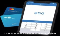 TP钱包中使用FEG代币交易的