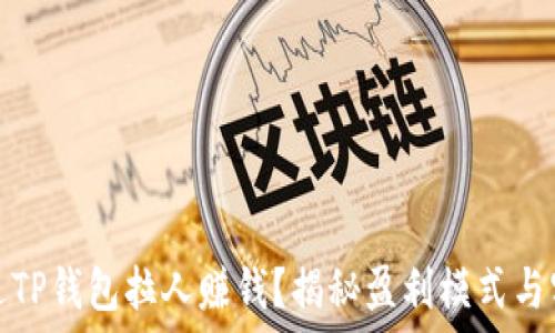   
如何通过TP钱包拉人赚钱？揭秘盈利模式与实用技巧