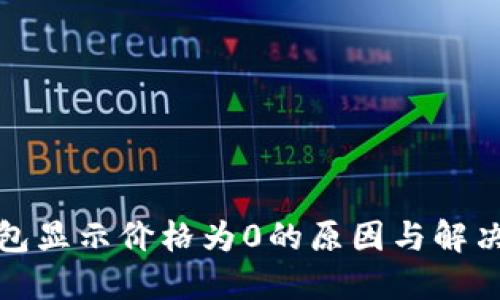 TP钱包显示价格为0的原因与解决方案