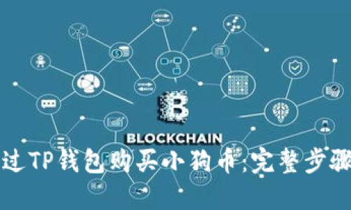 如何通过TP钱包购买小狗币：完整步骤与指南