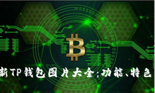 2023年最新TP钱包图片大全：功能、特色与使用指南