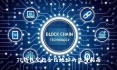 TP钱包空投合约地址的使用