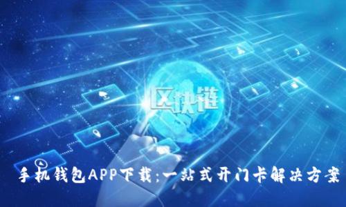  手机钱包APP下载：一站式开门卡解决方案