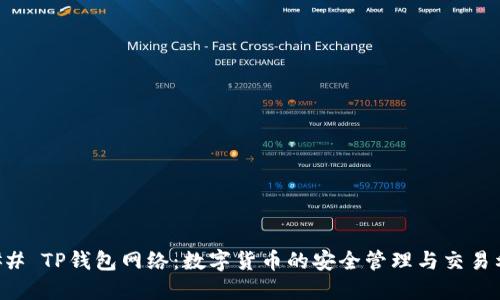 ### TP钱包网络：数字货币的安全管理与交易利器