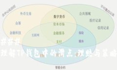 ### 理解TP钱包中的滑点：