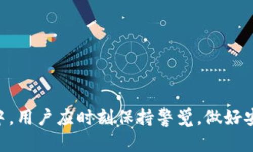 tTP钱包链接在哪里找？全面指南与实用技巧/t

TP钱包,钱包链接,数字货币,安全性/guanjianci

## 内容主体大纲

1. **引言**
    - 介绍TP钱包的背景和重要性
    - 钱包链接的基本概念

2. **什么是TP钱包？**
    - TP钱包的定义与功能
    - TP钱包的常见用途

3. **如何找到TP钱包链接**
    - 官方网站与应用商店
    - 社交媒体与社区论坛
    - 注意的陷阱：安全与诈骗

4. **TP钱包的下载与安装**
    - 下载步骤详解
    - 安装注意事项

5. **TP钱包的基本设置**
    - 创建账户与备份
    - 安全设置与密码管理

6. **如何使用TP钱包进行交易**
    - 发送与接收数字货币的步骤
    - 交易记录与管理

7. **TP钱包的安全性如何保障？**
    - 常见的安全隐患
    - 保护方法与应用

8. **结论**
    - 总结内容
    - 对使用TP钱包的建议

## 相关问题

1. **TP钱包的功能有哪些？**
2. **如何确保TP钱包的安全？**
3. **如何解决TP钱包无法连接的问题？**
4. **TP钱包是否支持所有数字货币？**
5. **如何使用TP钱包进行转账？**
6. **TP钱包的客户支持如何？**
7. **如何备份和恢复TP钱包？**

## 问题详细介绍

### 1. TP钱包的功能有哪些？

TP钱包作为一款多功能的数字资产管理工具，其功能涵盖了多个方面。首先，TP钱包支持多种数字货币的存储与管理，包括主流的比特币、以太坊和许多其他代币。此外，用户可以通过TP钱包进行快速的数字货币转账和接收，操作流程简单直观。其次，TP钱包还提供了内置的交易所功能，允许用户在钱包内直接交易不同的数字货币，节省了在不同平台之间切换的麻烦。

除了基本的存储和交易功能，TP钱包还具有强大的安全保障机制。用户可以设置多重身份验证，以确保账户的安全性。此外，TP钱包还支持冷钱包功能，用户可以将大部分资产转移到冷钱包中存储，以防在线盗窃的风险。

最后，TP钱包还具备良好的用户体验，界面简洁，操作流畅。无论是新手用户还是资深投资者，都可以轻松上手。此外，TP钱包还定期更新软件，增加新的功能和用户体验，确保用户始终使用到最新的功能。

### 2. 如何确保TP钱包的安全？

在使用TP钱包时，安全性始终是用户最关心的问题之一。为了保障TP钱包的安全，用户需要采取一些重要的措施。首先，确保只从官方渠道下载TP钱包。例如，从官方网站或受信任的应用商店下载软件，避免下载到带有恶意代码的版本。

其次，定期更新TP钱包软件以确保使用最新的安全补丁和功能。此外，用户可开启多重身份验证（2FA），增加登录时的安全性。这种方式要求用户在输入密码之后，还需输入另外一个从手机应用获取的动态验证码，从而提高账户的安全性。

另外，用户应避免在公共Wi-Fi网络下进行交易和密码输入，因为公共网络的安全性无法得到保障。这意味着在使用TP钱包时，最好使用安全的私人网络，并定期更改密码，选择复杂且不易被猜测的密码。

最后，用户应该定期备份钱包信息，尤其是私钥和助记词。这些信息是恢复钱包的关键，如果账户被盗或丢失，可以通过助记词恢复钱包中的资产。

### 3. 如何解决TP钱包无法连接的问题？

用户在使用TP钱包时，遇到连接问题是比较常见的情况。首先，确认设备的网络连接是否正常。用户可以通过打开网页或其他应用程序来检查网络是否工作正常。如果网络没有问题，接着检查TP钱包是否已经更新到最新版本。过时的版本可能会出现连接不稳定的问题。

再者，如果问题依旧，尝试重启设备或者重新安装TP钱包。有时候应用可能因为缓存问题出现无法连接的情况，重启或重装可以解决这些问题。

此外，用户还可以访问TP钱包的官方社交媒体或社区，查看是否有其他用户报告相同的问题。在某些情况下，TP钱包的服务器问题可能导致连接不稳定，这时耐心等待官方修复即可。

如果以上操作都无法解决问题，建议联系TP钱包的客服，获取技术支持。他们能提供专业的意见和帮助，以解决用户遇到的问题。

### 4. TP钱包是否支持所有数字货币？

TP钱包是业界领先的钱包服务，支持多种主流的数字货币。包括比特币、以太坊及其ERC20代币，然而对于相对小众或新兴的数字货币，TP钱包的支持力度可能会有限。这就需要用户在选择数字货币时，确认TP钱包是否支持该货币。

TP钱包在内置交易所的功能方面也可能涉及到支持的数字货币种类。但是，TP钱包会定期更新其支持的货币种类，以适应市场的变化。因此，在决定使用某个数字货币进行交易时，最好先查阅TP钱包的官方网站或社区公告，以获取最新的支持列表。

为了方便用户，TP钱包还提供了查看和管理不同数字货币的界面，使得用户能够便捷地管理多种资产。也就是说，用户不仅可以存储单一货币，而且可以在同一钱包中管理多种数字货币，方便投资和交易。

### 5. 如何使用TP钱包进行转账？

使用TP钱包进行转账非常简单，用户只需按以下步骤操作。首先，确保你已有一个正常运行的TP钱包账户，并且你的账户已存入你想要转账的货币。打开TP钱包后，选择“发送”选项。接着，输入接收方的地址和转账金额。这一点非常重要，用户需确保输入的地址准确无误，因为区块链技术一旦确认交易，便无法追回。

在完成这些步骤后，用户还可以添加备注信息，这是可选项，但在某些情况下，备注可以帮助接收方识别资金来源。随后点击“确认”，TP钱包将给出最终确认页面，详细显示转账金额、手续费及接收地址。用户需再次检查这些信息，确保无误后，再确认交易。

完成所有步骤后，TP钱包将会处理该转账，通常会在几分钟内完成。转账的速度取决于所使用的区块链网络的拥堵情况，当交易确认后，资金将被送到接收方的账户。

需要注意的是，根据交易的网络费用，转账的速度可能会有所不同。因此，在紧急情况下，用户可以选择设置较高的手续费以加速交易确认速度。

### 6. TP钱包的客户支持如何？

TP钱包提供了多种客户支持渠道，帮助用户解决在使用过程中遇到的问题。首要的渠道是官网的支持页面，用户可以在这里找到 FAQ 和常见问题解答，通过提前了解信息来降低问题发生的概率。

此外，TP钱包还提供了在线聊天和电子邮件支持。用户可以直接通过官网的聊天窗口与客服沟通，通常能得到实时的回答。而通过电子邮件联系支持团队的话，用户需要耐心等待回复，这通常在一至两天内。

在社交媒体平台，如官方微博、微信和Telegram等，TP钱包也建立了官方账号，用户可以通过这些平台进行咨询。这样不仅增进了用户与TP钱包团队的互动，还能及时了解最新的产品动态与用户反馈。

除此之外，TP钱包一般还会定期举办在线问答活动，邀请用户提出问题并进行解答，客户服务团队也会参与其中。通过这些渠道，用户能够有效地解决所遇到的技术问题以及提供使用反馈，以帮助TP钱包不断服务。

### 7. 如何备份和恢复TP钱包？

备份和恢复TP钱包是确保用户数字资产安全的重要措施。备份的方式有多种，最常见的方法是使用助记词。用户在创建钱包时，系统会生成一组随机的助记词，用户务必将其妥善保存。这些助记词是恢复钱包及所有资产的唯一凭证，因此不要将其泄露给他人。

如果用户需要恢复钱包，首先打开TP钱包，选择“恢复钱包”选项。随后，用户需按照提示输入备份时生成的助记词。确保每一个单词的顺序和拼写都正确无误，这对钱包的恢复至关重要。完成输入后，系统将会识别并恢复用户的账户及其资产。

除了助记词外，一些用户可能更喜欢使用密钥备份。这需要在设置中找到导出私钥选项。不过，用户需确保私钥只有自己掌握，因为一旦被他人获取，资产风险骤增。在此过程中，最好在不联网的环境中管理这些敏感信息，从而增强安全性。

总之，定期备份和确保备份信息的安全，是保护TP钱包关键资产的必要步骤。

### 结语

以上内容展示了TP钱包的基本知识、相关问题及详细解答。希望这些信息能够帮助用户更好地使用TP钱包，确保数字资产安全和使用体验。在快速发展的数字货币市场中，用户应时刻保持警觉，做好安全措施，充分利用TP钱包的各种功能。