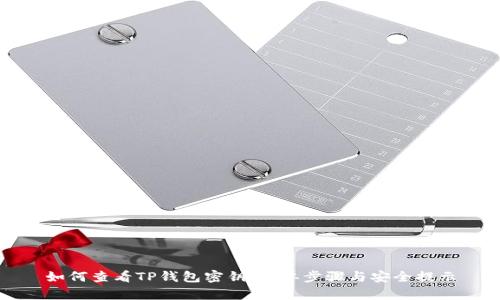 如何查看TP钱包密钥:简单步骤与安全提示