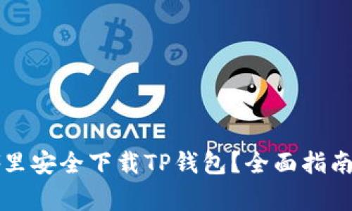 ### 在哪里安全下载TP钱包？全面指南与注意事项