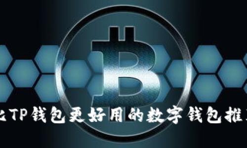 比TP钱包更好用的数字钱包推荐