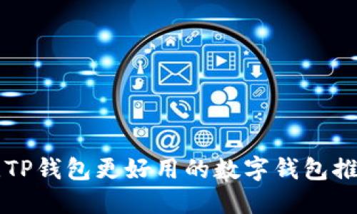 比TP钱包更好用的数字钱包推荐