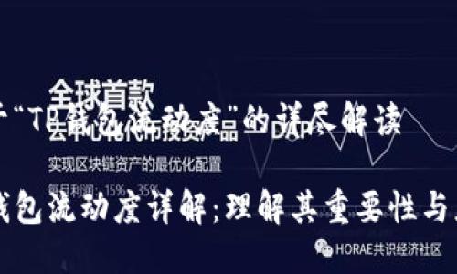 关于“TP钱包流动度”的详尽解读

TP钱包流动度详解：理解其重要性与应用