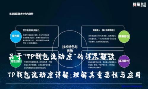 关于“TP钱包流动度”的详尽解读

TP钱包流动度详解：理解其重要性与应用