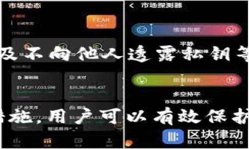 TP钱包作为一种数字货币钱包，能够存储和管理用户的私钥。私钥是确保数字资产安全的核心，因此了解TP钱包私钥的位数以及其重要性，对于保护您的资产至关重要。

1. 什么是TP钱包私钥？
TP钱包私钥是用于访问和管理您数字资产（如加密货币）的一个长字符串。它是唯一的，可以理解为使用银行账户的密码。掌握私钥的用户可以完全控制与其关联的区块链地址。TP钱包提供的私钥是确保您资产安全的关键，在没有私钥的情况下，无法访问相关资产。

2. TP钱包私钥的位数是多少？
通常，TP钱包的私钥位数为64个字符，这些字符以十六进制的形式表示。每两个字符代表一个字节，整个私钥的长度实际上为32字节。64个字符的私钥具有高度的复杂性和安全性，这使得用暴力破解的方式获取私钥几乎不可能。私钥的足够长度是保障数字资产安全的重要因素之一。

3. 为什么私钥的长度很重要？
私钥长度的安全性直接影响到整个钱包的安全性。随着计算能力的提高，较短或简单的私钥将面临更多的风险。64位字符私钥包含的组合数极为庞大，几乎不可能被猜测或暴力破解。相对于短密码，长且随机的私钥在黑客攻击过程中提供了更多的保护。

4. 如何安全管理我的TP钱包私钥？
保护您的TP钱包私钥至关重要。首要的步骤是将私钥保存在安全的地方，避免在线存储。您可以选择备份私钥，并将其存储于冷存储设备中。此外，使用强密码、启用双重认证等方式来增强安全性也是保护私钥的重要措施。

5. 遗失私钥会有什么后果？
如果您遗失了TP钱包的私钥，您将丧失访问相关资产的权限。与传统银行账户不同，区块链技术不提供找回密码的途径，一旦私钥丢失，您无法恢复钱包中的任何资产。因此，确保私钥的安全管理是非常重要的，不可小觑。

6. 有哪些典型的私钥管理工具？
市场上有许多私钥管理工具和软件可以帮助用户安全管理私钥。例如，硬件钱包、助记词备份、密码管理器等都为用户提供了安全存储私钥的解决方案。这些工具通过加密技术确保私钥不易被盗取，并为用户提供方便的访问方式。

7. 如何避免私钥泄露的风险？
私钥泄露可能导致加密资产的丢失。要避免私钥泄露，用户应采取一些安全措施，包括定期更新密码、使用冷存储避免在线攻击、以及不向他人透露私钥等。同时，教育自己关于网络安全和数字资产管理的知识也是至关重要的。

总结
TP钱包私钥的长度为64个字符，这是确保用户资产安全的重要因素。通过合理管理私钥、使用私钥管理工具以及采取必要的安全措施，用户可以有效保护自己的数字资产，避免因私钥泄露或遗失而产生的巨大损失。