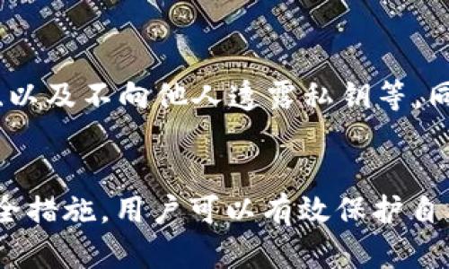 TP钱包作为一种数字货币钱包，能够存储和管理用户的私钥。私钥是确保数字资产安全的核心，因此了解TP钱包私钥的位数以及其重要性，对于保护您的资产至关重要。

1. 什么是TP钱包私钥？
TP钱包私钥是用于访问和管理您数字资产（如加密货币）的一个长字符串。它是唯一的，可以理解为使用银行账户的密码。掌握私钥的用户可以完全控制与其关联的区块链地址。TP钱包提供的私钥是确保您资产安全的关键，在没有私钥的情况下，无法访问相关资产。

2. TP钱包私钥的位数是多少？
通常，TP钱包的私钥位数为64个字符，这些字符以十六进制的形式表示。每两个字符代表一个字节，整个私钥的长度实际上为32字节。64个字符的私钥具有高度的复杂性和安全性，这使得用暴力破解的方式获取私钥几乎不可能。私钥的足够长度是保障数字资产安全的重要因素之一。

3. 为什么私钥的长度很重要？
私钥长度的安全性直接影响到整个钱包的安全性。随着计算能力的提高，较短或简单的私钥将面临更多的风险。64位字符私钥包含的组合数极为庞大，几乎不可能被猜测或暴力破解。相对于短密码，长且随机的私钥在黑客攻击过程中提供了更多的保护。

4. 如何安全管理我的TP钱包私钥？
保护您的TP钱包私钥至关重要。首要的步骤是将私钥保存在安全的地方，避免在线存储。您可以选择备份私钥，并将其存储于冷存储设备中。此外，使用强密码、启用双重认证等方式来增强安全性也是保护私钥的重要措施。

5. 遗失私钥会有什么后果？
如果您遗失了TP钱包的私钥，您将丧失访问相关资产的权限。与传统银行账户不同，区块链技术不提供找回密码的途径，一旦私钥丢失，您无法恢复钱包中的任何资产。因此，确保私钥的安全管理是非常重要的，不可小觑。

6. 有哪些典型的私钥管理工具？
市场上有许多私钥管理工具和软件可以帮助用户安全管理私钥。例如，硬件钱包、助记词备份、密码管理器等都为用户提供了安全存储私钥的解决方案。这些工具通过加密技术确保私钥不易被盗取，并为用户提供方便的访问方式。

7. 如何避免私钥泄露的风险？
私钥泄露可能导致加密资产的丢失。要避免私钥泄露，用户应采取一些安全措施，包括定期更新密码、使用冷存储避免在线攻击、以及不向他人透露私钥等。同时，教育自己关于网络安全和数字资产管理的知识也是至关重要的。

总结
TP钱包私钥的长度为64个字符，这是确保用户资产安全的重要因素。通过合理管理私钥、使用私钥管理工具以及采取必要的安全措施，用户可以有效保护自己的数字资产，避免因私钥泄露或遗失而产生的巨大损失。