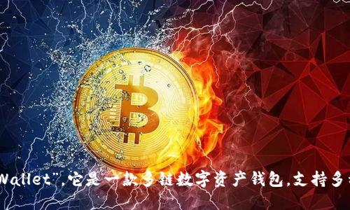 TP钱包的全称是“TokenPocket Wallet”。它是一款多链数字资产钱包，支持多种区块链的资产管理和交易功能。