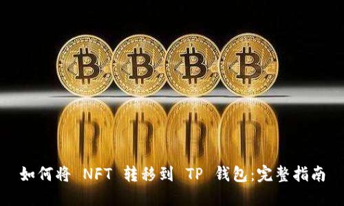 如何将 NFT 转移到 TP 钱包：完整指南