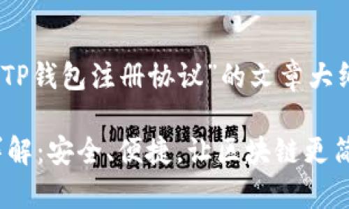 提示：以下是关于“TP钱包注册协议”的文章大纲及相关内容建议。

TP钱包注册协议详解：安全、便捷，让区块链更简单