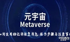 如何使用助记词恢复钱包